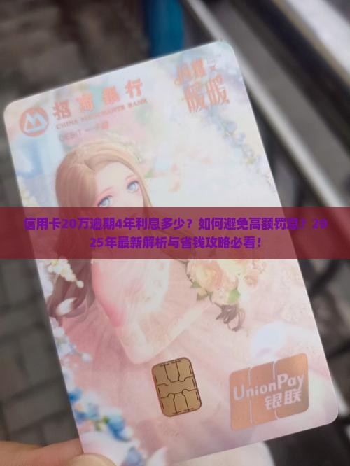 信用卡20万逾期4年利息多少