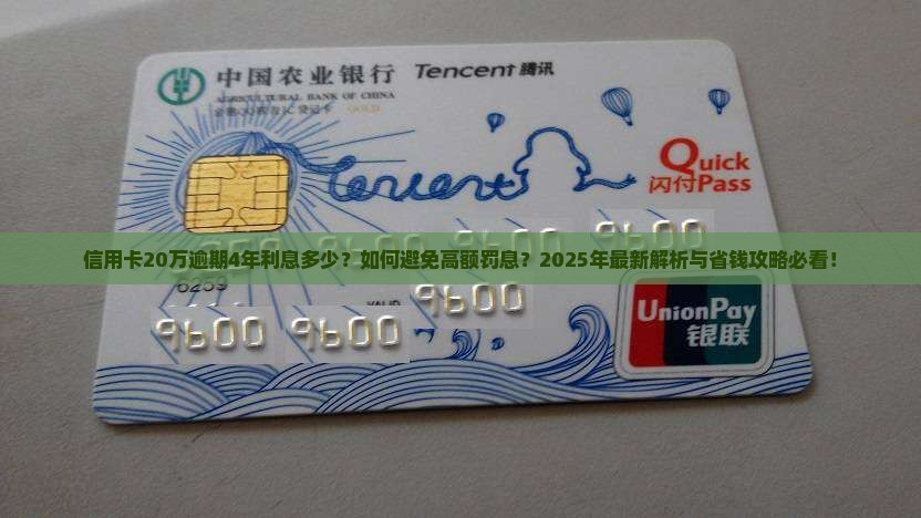 信用卡20万逾期4年利息多少