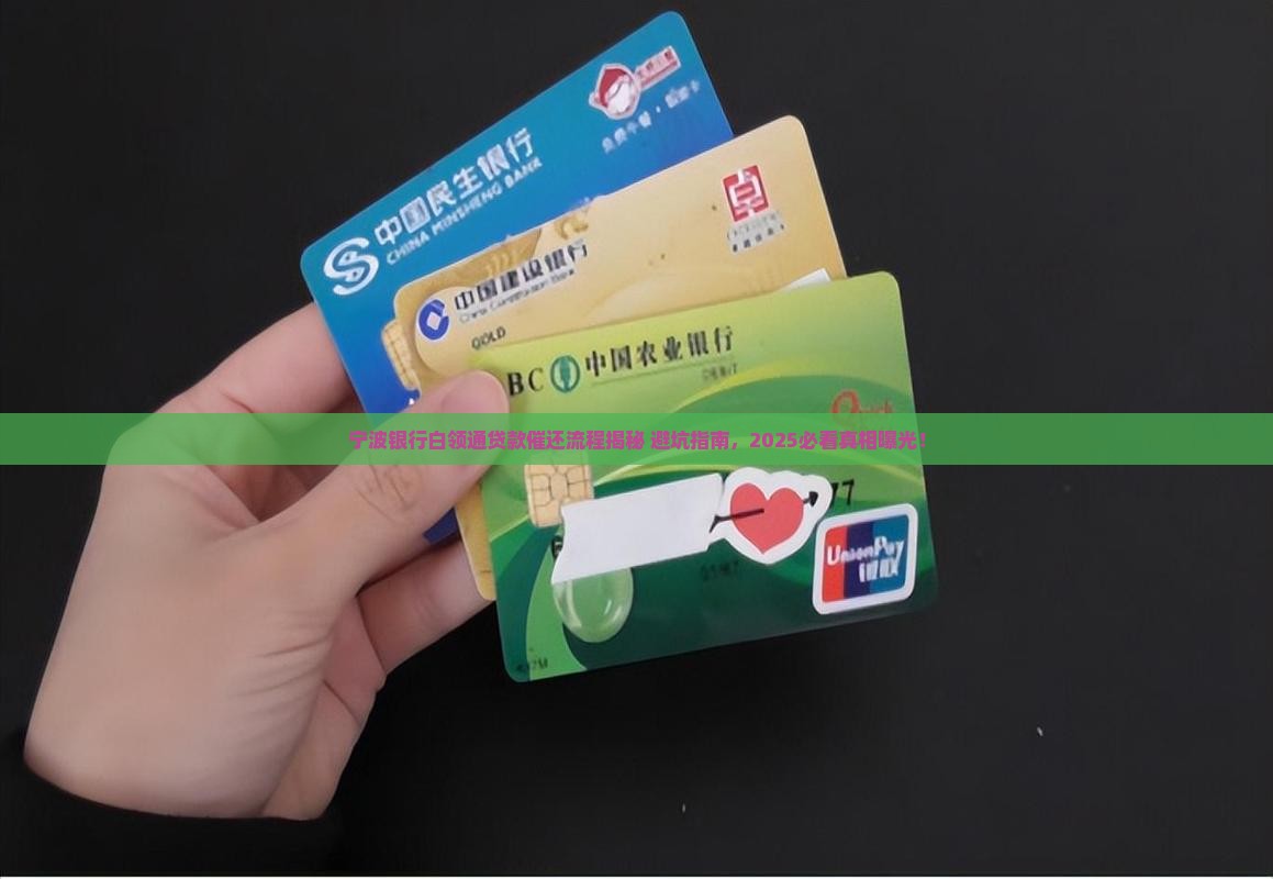 宁波银行白领通贷款催还流程详解