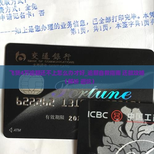 飞贷4万逾期还不上怎么办才好 飞贷4万逾期还不上怎么办才好