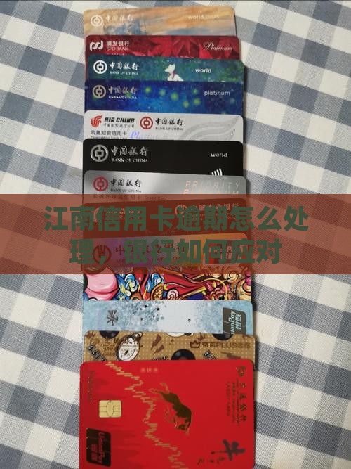 江南信用卡逾期会怎么样处理 江南信用卡逾期会怎么样处理