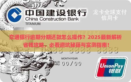 交通银行逾期分期还款规定及注意事项