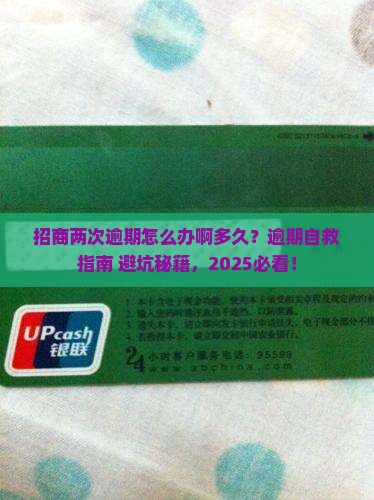 招商两次逾期怎么办啊多久