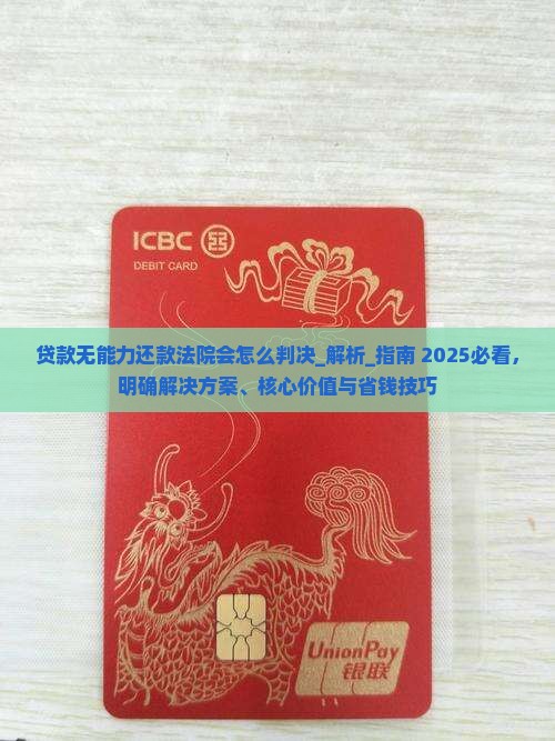 贷款无能力还款法院会怎么判决