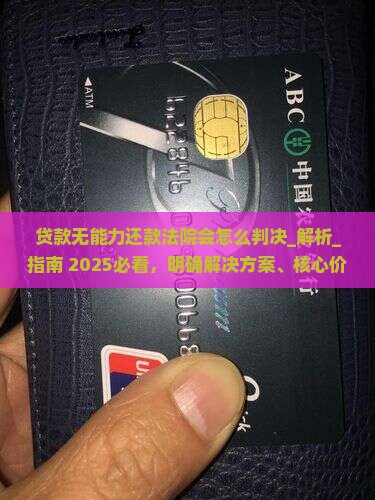 贷款无能力还款法院会怎么判决