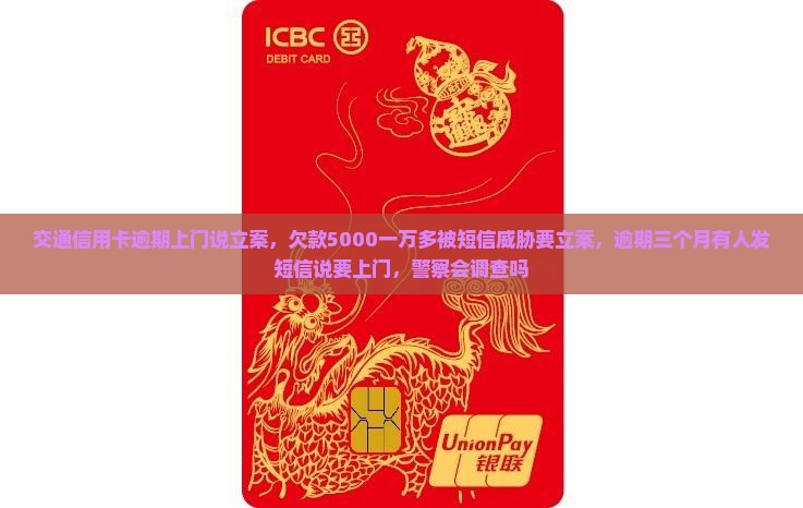 交通信用卡逾期上门说立案