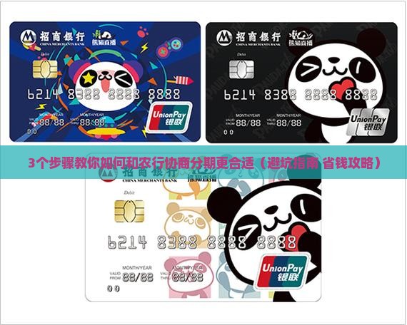 怎么和农行协商分期付款更合适