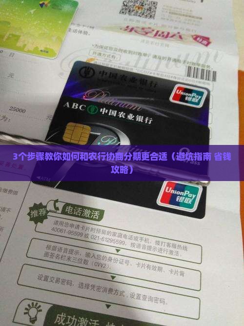怎么和农行协商分期付款更合适
