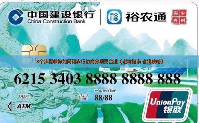 怎么和农行协商分期付款更合适