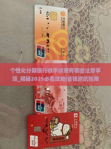 个性化分期银行收手续费有哪些注意事项