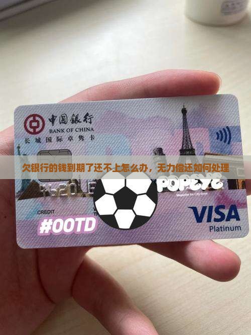 欠银行的钱到期了还不上怎么办