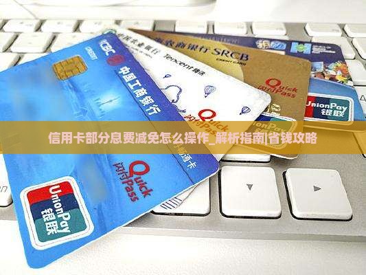 信用卡部分息费减免怎么操作