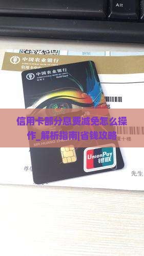 信用卡部分息费减免怎么操作