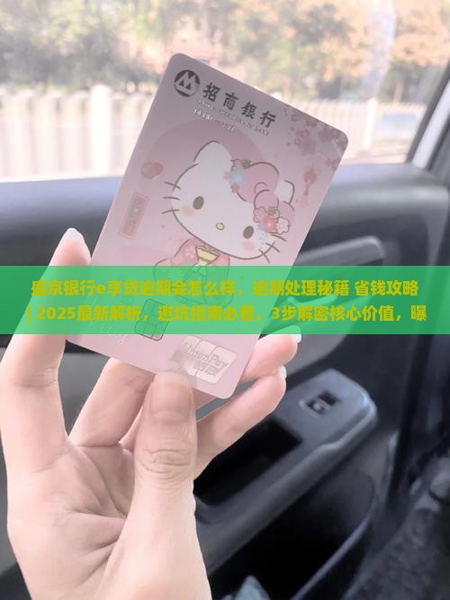 盛京银行e享贷逾期会怎么样