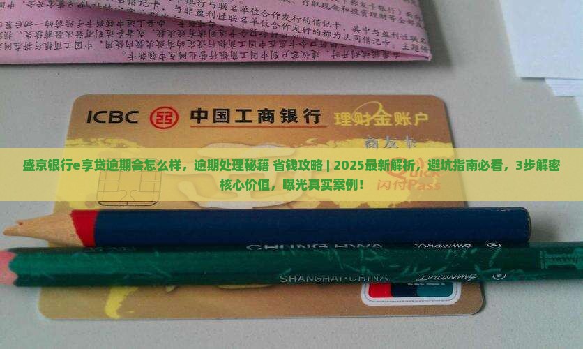 盛京银行e享贷逾期会怎么样