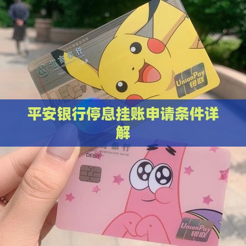 平安银行停息挂账好申请吗需要哪些条件