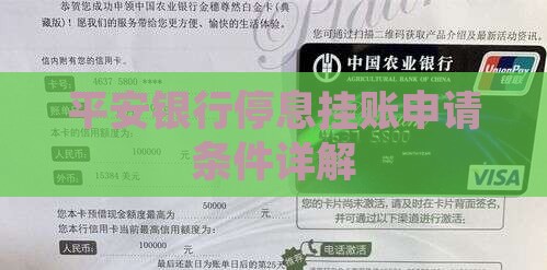 平安银行停息挂账好申请吗需要哪些条件