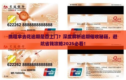 携程拿去花逾期是否上门