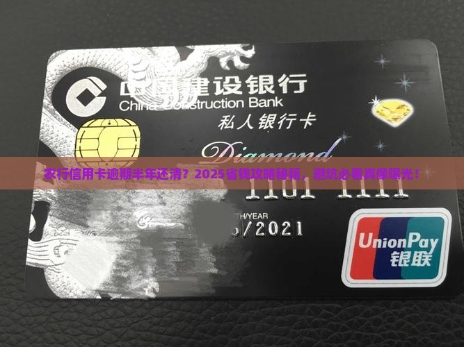 农行信用卡逾期半年还清