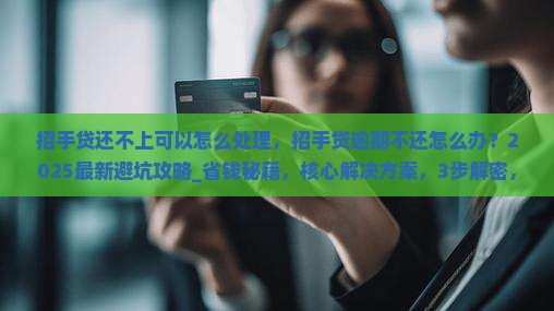 招手贷还不上可以怎么处理