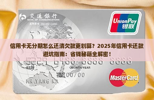 信用卡无分期怎么还清欠款更划算