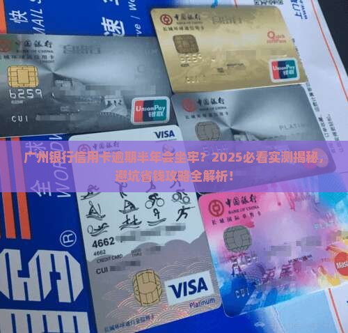 广州银行信用卡逾期半年会坐牢