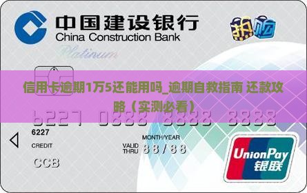 信用卡逾期1万5还能用吗