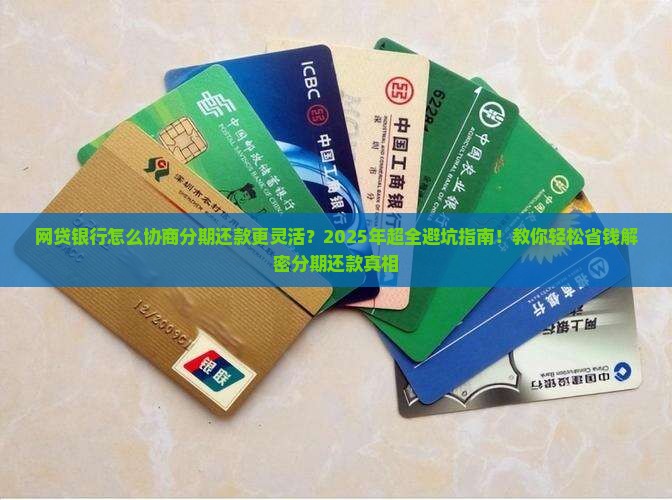 网贷银行怎么协商分期还款更加灵活