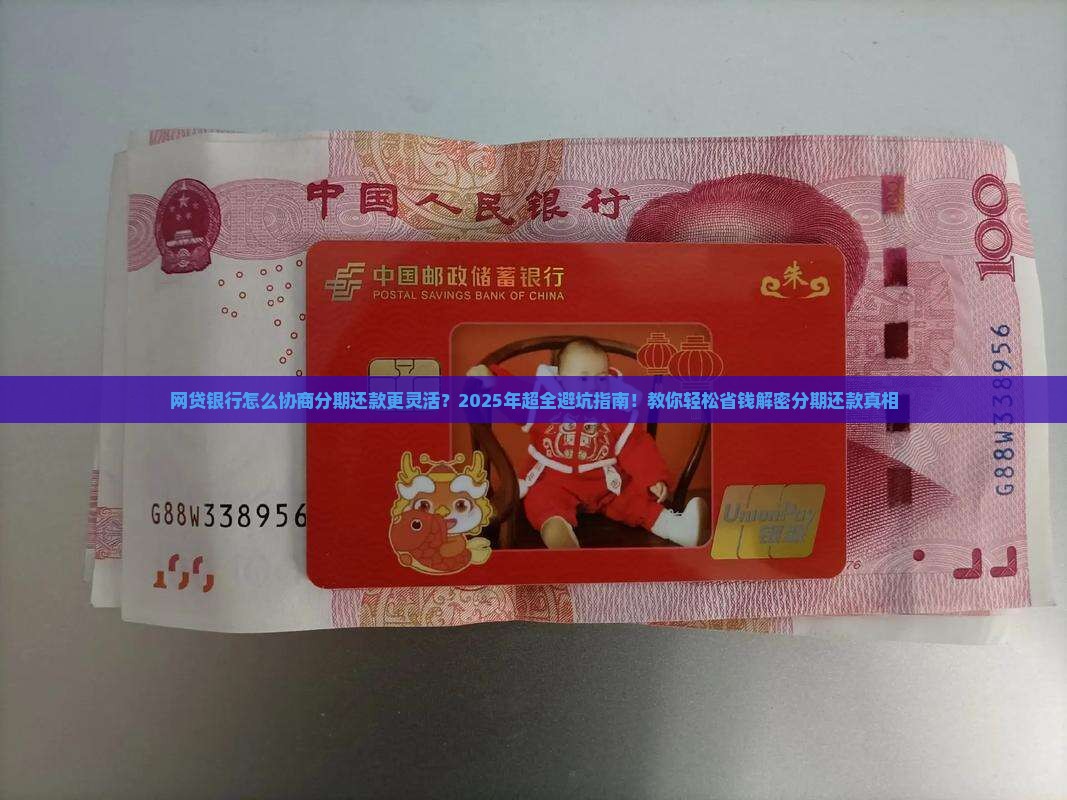 网贷银行怎么协商分期还款更加灵活