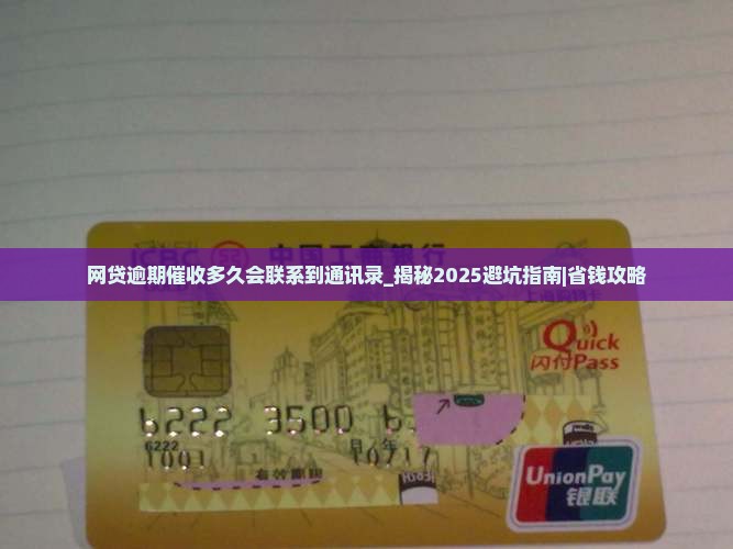 网贷逾期催收多久会联系到通讯录