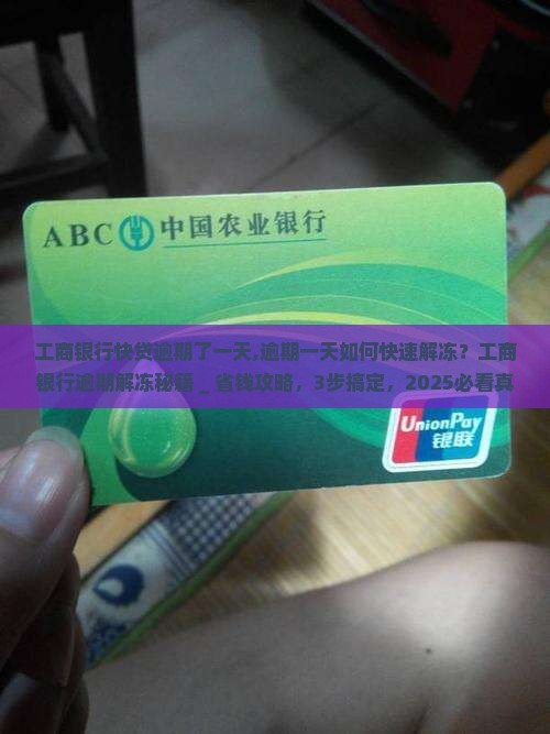 工商银行快贷逾期了一天