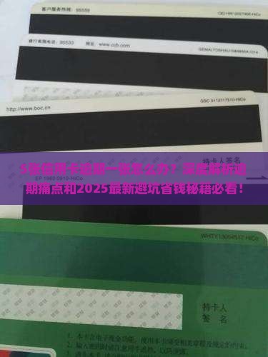 5张信用卡逾期一张如何处理