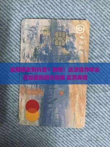 逾期被发到抖音怎么办