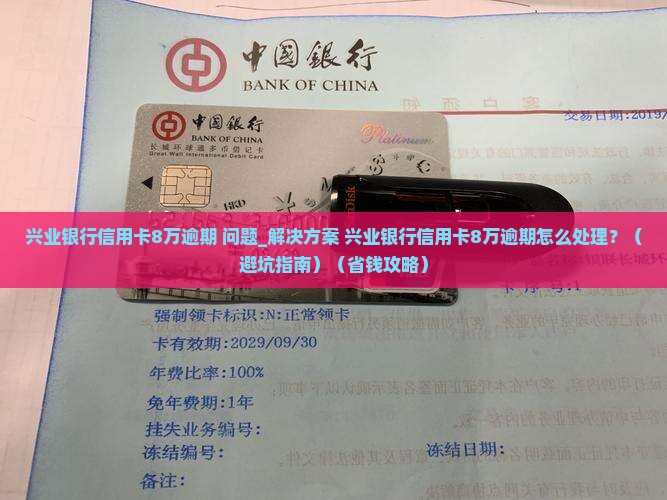 兴业银行信用卡8万逾期了