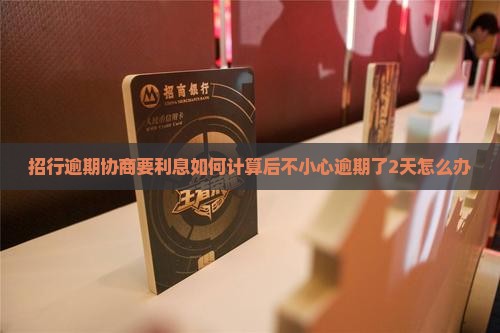 招行逾期协商要利息如何计算