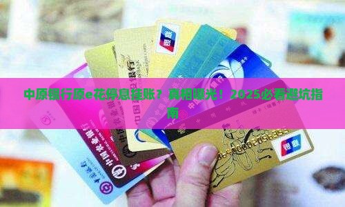 中原银行原e花办理停息挂账