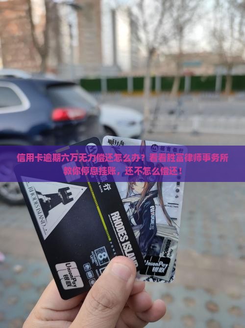 信用卡逾期六万无力偿还怎么办