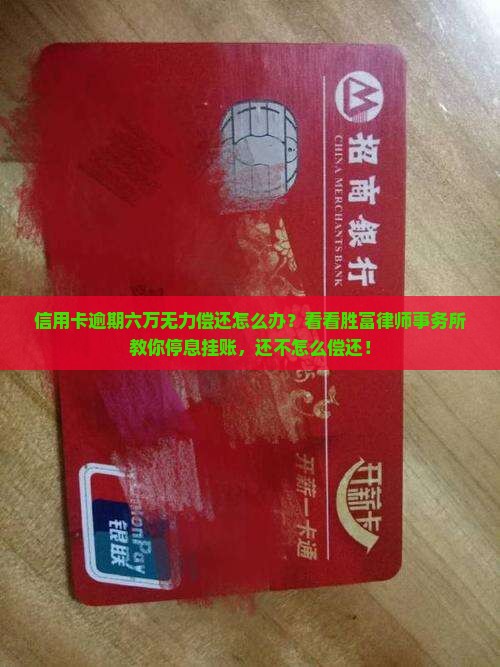 信用卡逾期六万无力偿还怎么办