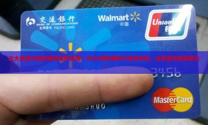 光大逾期分期是不是不给减免的解决方法