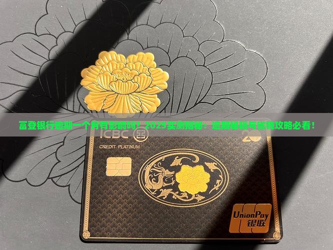富登银行逾期一个月有影响吗