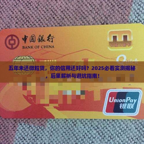 微粒贷逾期5年没有还钱会有什么后果