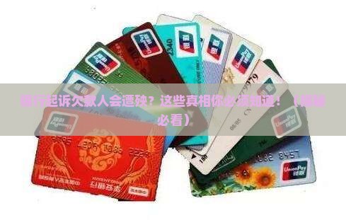 银行起诉欠款人会怎么样
