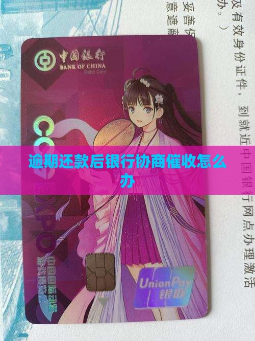逾期还款后银行协商催收的解决方法