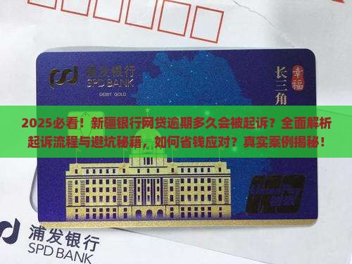 新疆银行网贷逾期多久会被起诉