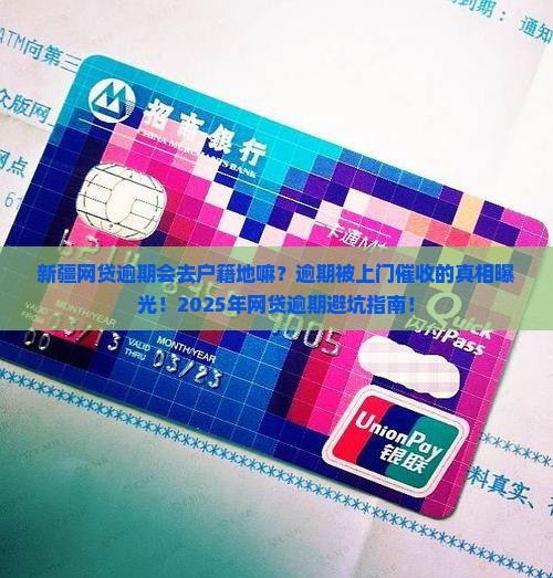 新疆网贷逾期会去户籍地嘛