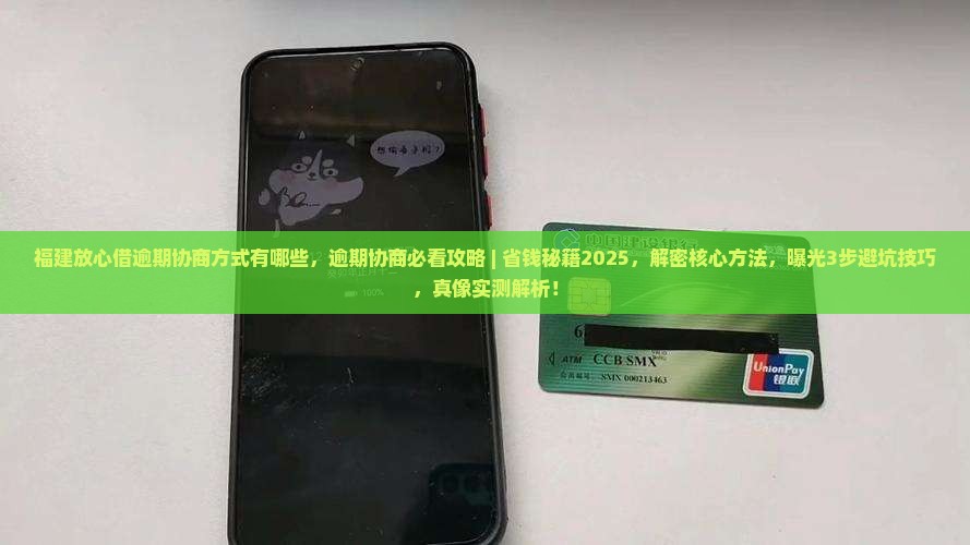 福建放心借逾期协商方式有哪些