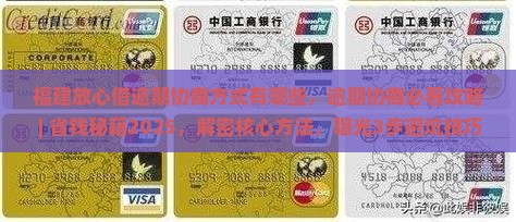 福建放心借逾期协商方式有哪些