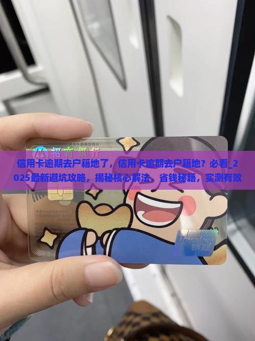 信用卡逾期去户籍地了