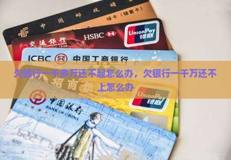 欠银行一千多万还不起怎么办