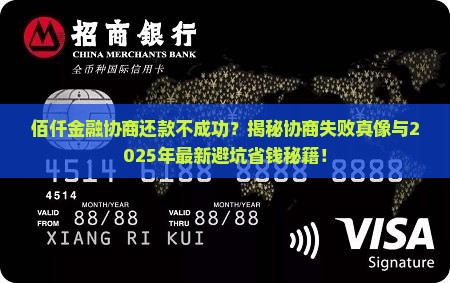 佰仟金融协商还款不成功